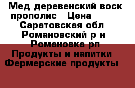 Мед деревенский воск прополис › Цена ­ 600 - Саратовская обл., Романовский р-н, Романовка рп Продукты и напитки » Фермерские продукты   